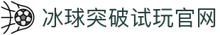MG冰球突破(中国)有限公司-官方网站